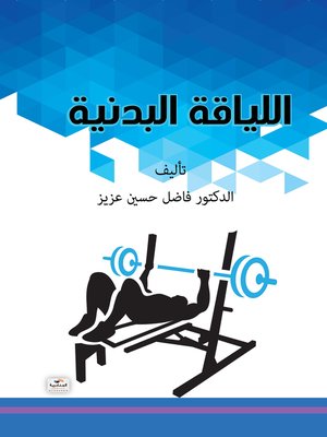 cover image of اللياقة البدنية